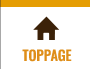 TOPPAGE