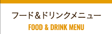 フード＆ドリンクメニューFOOD&DRINK MENU