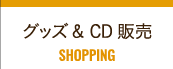 グッズ＆CD販売 SHOPPING